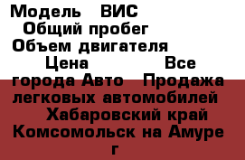  › Модель ­ ВИС 23452-0000010 › Общий пробег ­ 141 000 › Объем двигателя ­ 1 451 › Цена ­ 66 839 - Все города Авто » Продажа легковых автомобилей   . Хабаровский край,Комсомольск-на-Амуре г.